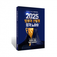 '2025' 명문대 전형별 합격노하우