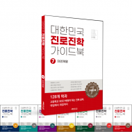 대한민국 진로진학 가이드북 - 7권 자연 계열