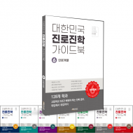 대한민국 진로진학 가이드북 - 6권 인문 계열