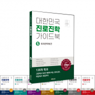 대한민국 진로진학 가이드북  - 5권 의치한약보건 계열