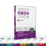 대한민국 진로진학 가이드북 - 3권 사회 계열