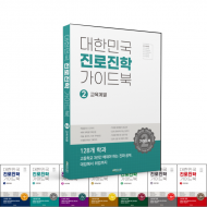 대한민국 진로진학 가이드북 - 2권 교육 계열