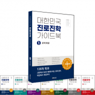 대한민국 진로진학 가이드북 - 1권 공학 계열